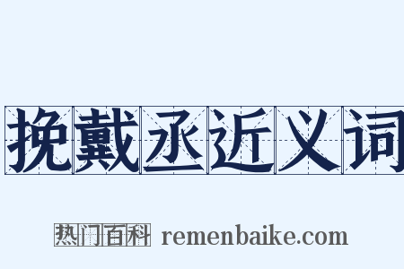 挽戴丞近义词是什么意思的图片